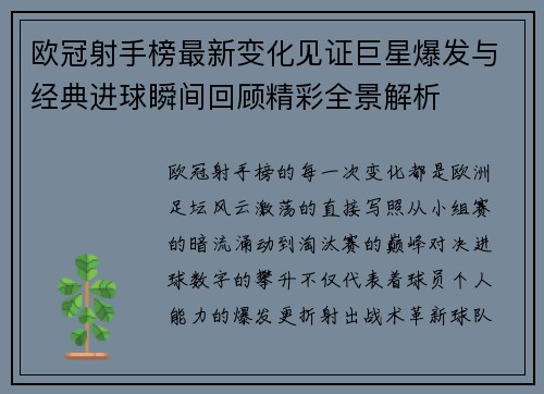 欧冠射手榜最新变化见证巨星爆发与经典进球瞬间回顾精彩全景解析