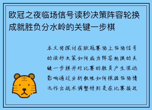 欧冠之夜临场信号读秒决策阵容轮换成就胜负分水岭的关键一步棋