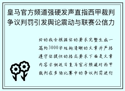 皇马官方频道强硬发声直指西甲裁判争议判罚引发舆论震动与联赛公信力讨论