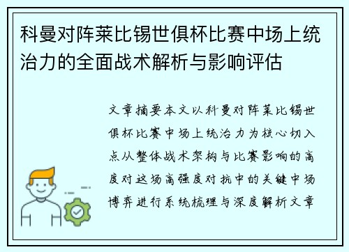 科曼对阵莱比锡世俱杯比赛中场上统治力的全面战术解析与影响评估