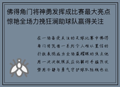 佛得角门将神勇发挥成比赛最大亮点惊艳全场力挽狂澜助球队赢得关注